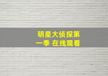 明星大侦探第一季 在线观看